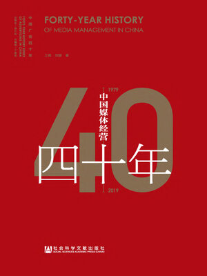 cover image of 中国媒体经营四十年（1979～2019）